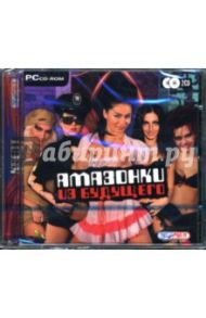 Амазонки из будущего (CD)