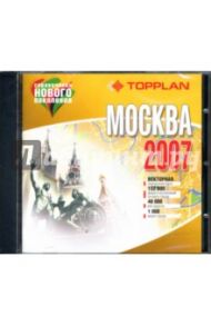 TOPPLAN. Москва 2007 (CDpc)