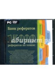 Банк рефератов. 15000 рефератов (DVDpc)