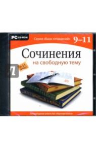 Сочинения на свободную тему. 9-11 классы (CDpc)