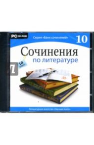 Сочинения по литературе. 10 класс (CDpc)