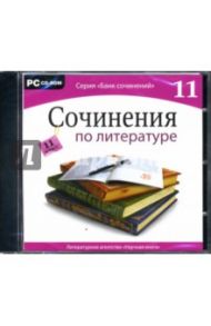 Сочинения по литературе. 11 класс (CDpc)