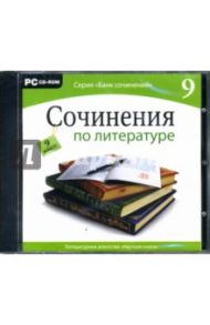 Сочинения по литературе. 9 класс (CDpc)