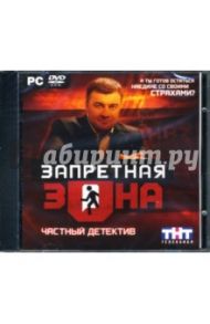 Запретная зона. Частный детектив (DVDpc)