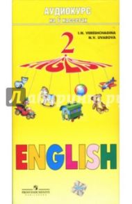 А/к. Аудиокурс к учебнику для 2 класса школ с углубленным изучением английского языка (6 кассет) / Верещагина Ирина Николаевна, Уварова Наталия Викторовна