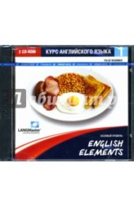 English Elements. Базовый уровень (2CDpc)