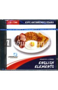 English Elements. Полный курс (CDpc+DVDpc)