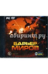 Барьер миров (DVDpc)