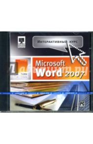 Интерактивный курс Microsoft Word 2007 (CDpc)