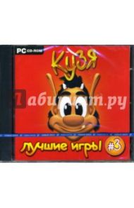 Кузя. Лучшие игры: Часть 3 (CDpc)