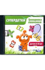 Супердетки: Тренировка внимания (CDpc)