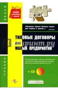 Типовые договоры для малых предприятий (+CD)