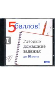 Готовые домашние задания: 10 класс (CDpc)