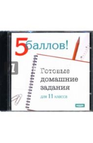 Готовые домашние задания: 11 класс (CDpc)