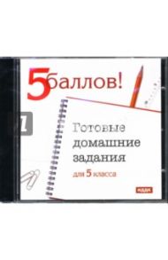 Готовые домашние задания: 5 класс (CDpc)