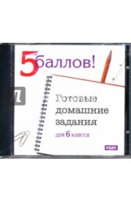 Готовые домашние задания 6кл (CDpc)