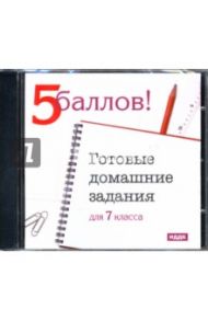 Готовые домашние задания: 7 класс (CDpc)