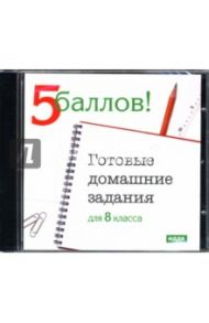 Готовые домашние задания: 8 класс (CDpc)