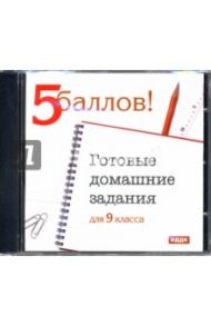 Готовые домашние задания:9 класс (CDpc)