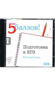 Подготовка к ЕГЭ: Русский язык (CDpc)