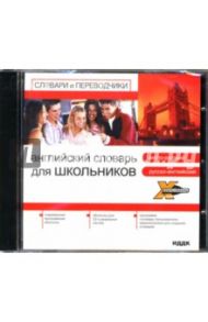 Английский словарь для школьников: англо-русский, русско-английский (CD-ROM)