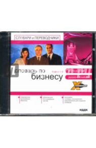 Английский словарь. Бизнес: англо-руский, русско-английский (CD-ROM)