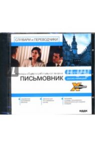 Немецкий словарь: Письмовник (CDpc)