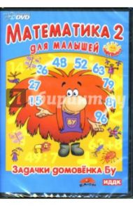 Математика-2 для малышей: Задачки домовенка Бу (Интерактивный DVD)