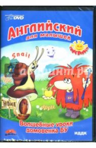 Английский для малышей: Волшебные уроки домовенка Бу (DVD)