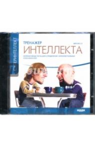 CD Тренажер интеллекта (CDpc)