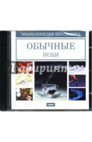 Обычные вещи (CDpc)