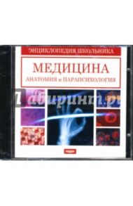 Медицина, анатомия и парапсихология (CDpc)