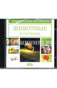 Животные и растения (CDpc)