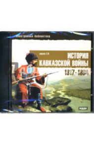 История Кавказской войны 1817-1864 годов (CDpc)