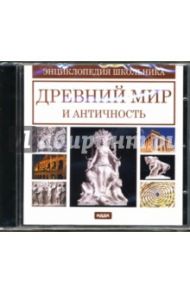 Древний мир и античность (CDpc)