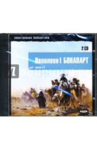 CD Наполеон I Бонапарт (2CD)