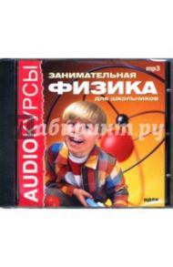 Занимательная физика для школьников (CDmp3)