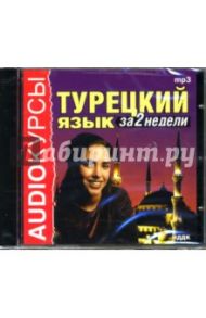 Турецкий язык за 2 недели (CDmp3)