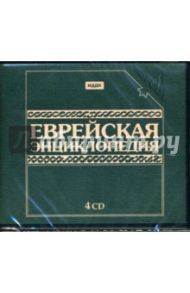 Еврейская энциклопедия (4CDpc)