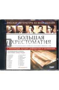 Русская литература ХХ века: Поэзия (CD-ROM)