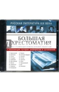 Русская литература ХIХ века (CDpc)