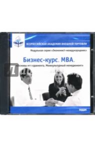 Бизнес-курс. MBA: Основы менеджмента. Межкультурный менеджмент (CDpc)