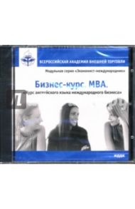 Бизнес-курс. MBA: Курс английского языка международного бизнеса (CDpc)