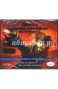 Пираты Карибского Моря: На краю света (3CDpc)