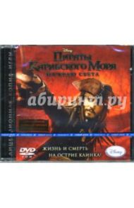 Пираты Карибского Моря: На краю света (DVD)