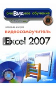 Видеосамоучитель Excel 2007 (+СD) / Днепров А. Г.