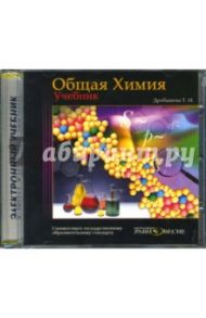 Общая химия: Электронный учебник (CD) / Дробашева Т.И.