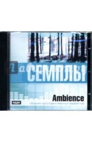 Ambience: Сборник пространстенных эффектов