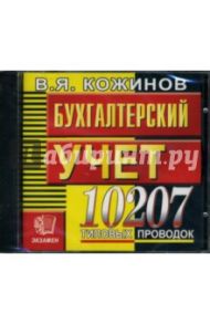 Бухгалтерский учет: 10207 типовых проводок (CDpc) / Кожинов Валерий Яковлевич