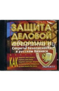 Защита деловой информации: секреты безопасности в русском бизнесе (CDpc) / Кузнецов Александр Андреевич